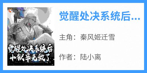 独家觉醒处决系统后，小狱卒无敌了全本大结局小说阅读