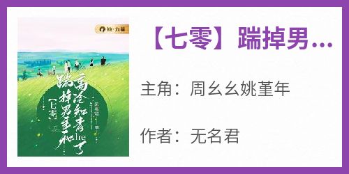 【七零】踹掉男主和高冷知青he了小说主角是周幺幺姚堇年全文完整版阅读