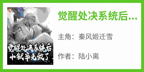 觉醒处决系统后，小狱卒无敌了精彩小说-觉醒处决系统后，小狱卒无敌了目录阅读