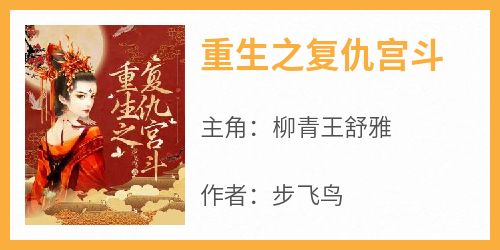 柳青王舒雅是哪部小说的主角 柳青王舒雅全文阅读