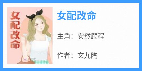 女配改命免费阅读全文，主角安然顾程小说完整版