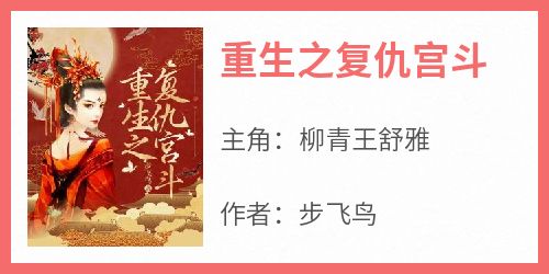 主角柳青王舒雅小说爆款《重生之复仇宫斗》完整版小说