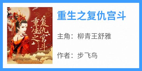 火爆重生之复仇宫斗小说，主角是柳青王舒雅在线阅读全文无删减