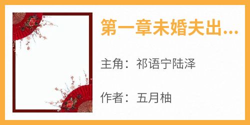 主角是祁语宁陆泽的第一章未婚夫出家抖音热门小说
