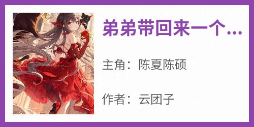 《弟弟带回来一个绿茶》最新章节免费阅读by云团子无广告小说