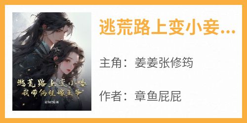 姜姜张修筠主角抖音小说《逃荒路上变小妾，我带俩娃嫁王爷》在线阅读