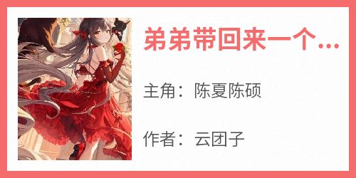 《弟弟带回来一个绿茶》无广告阅读 陈夏陈硕免费在线阅读