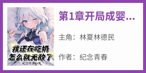 《第1章开局成婴儿，我要吃奶》最新章节免费阅读by纪念青春无广告小说