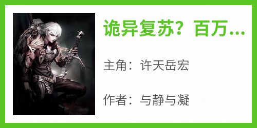 主角是许天岳宏的小说叫什么《诡异复苏？百万大军在手，别慌！》免费全文阅读