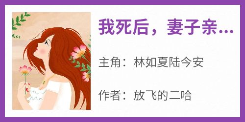 完整版《我死后，妻子亲手解剖我》林如夏陆今安小说免费在线阅读