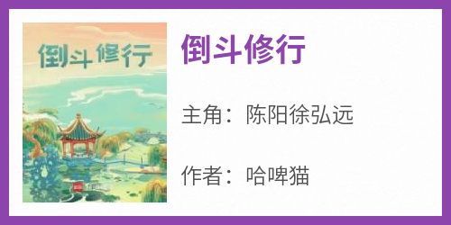 哈啤猫的小说《倒斗修行》主角是陈阳徐弘远