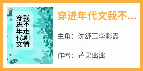 抖音热推小说《穿进年代文我不走剧情》全文在线阅读