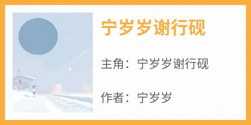 抖音爆款小说《宁岁岁谢行砚宁岁岁谢行砚》免费txt全文阅读