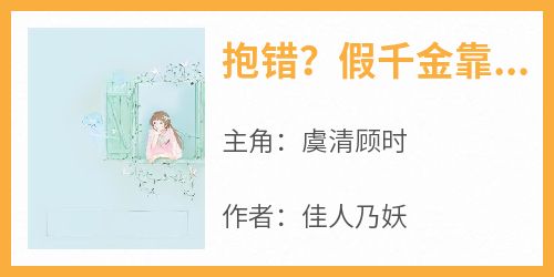 佳人乃妖最新小说《抱错？假千金靠玄学带全家爆红了》虞清顾时在线试读