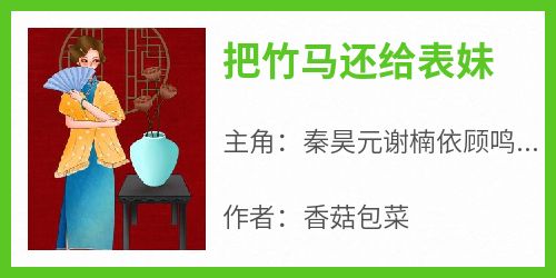 把竹马还给表妹小说最新章节 秦昊元谢楠依顾鸣青结局是什么