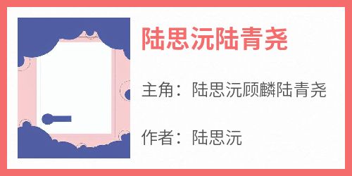 抖音陆思沅顾麟陆青尧小说叫什么名字