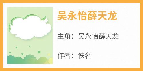 爆款小说吴永怡薛天龙-主角吴永怡薛天龙在线阅读