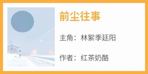 前尘往事林絮季廷阳全本小说（前尘往事）全章节小说目录阅读