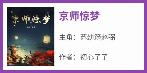 京师惊梦小说(完结版)-苏幼筠赵弼在线阅读