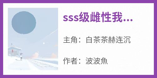 主角白茶茶赫连沉小说，sss级雌性我只手遮天免费阅读全文