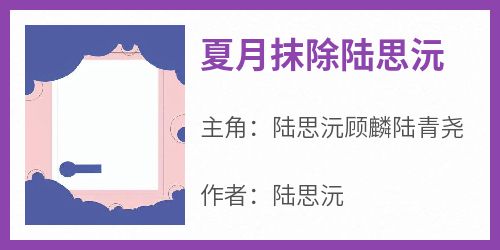 《夏月抹除陆思沅》章节全目录 陆思沅顾麟陆青尧全文免费阅读