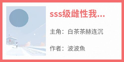 白茶茶赫连沉小说《sss级雌性我只手遮天》免费阅读