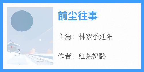 私藏读物《前尘往事》林絮季廷阳完结版免费阅读