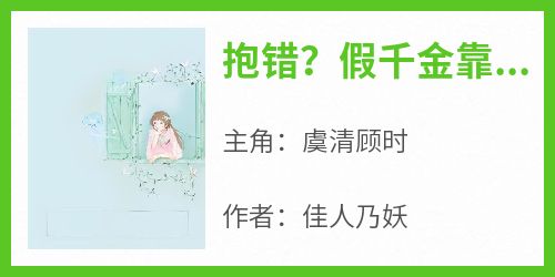 抱错？假千金靠玄学带全家爆红了免费阅读全文，主角虞清顾时小说完整版最新章节