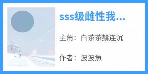 书荒必备《sss级雌性我只手遮天》全文章节阅读