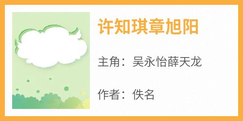 许知琪章旭阳小说最后结局，吴永怡薛天龙百度贴吧小说全文免费