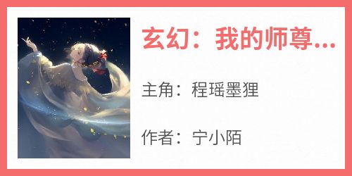 《玄幻：我的师尊是千年狐狸》小说免费阅读 程瑶墨狸大结局完整版