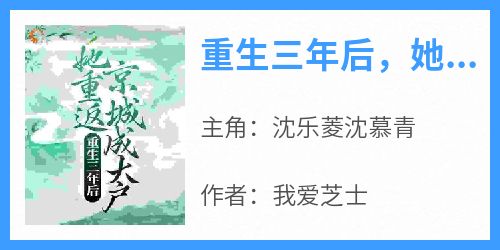 抖音小说沈乐菱沈慕青《沈乐菱沈慕青》无弹窗试读