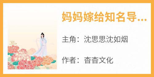 妈妈嫁给知名导演后[抖音]小说-沈思思沈如烟无删减阅读