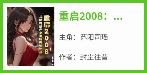 《重启2008：从拯救绝色女老师开始逆袭》小说全章节目录阅读BY封尘往昔完结版阅读