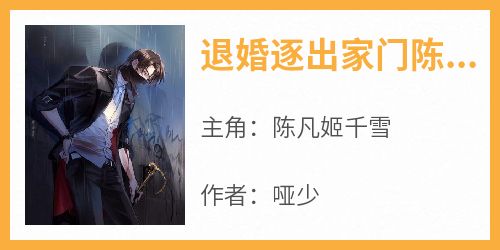 陈凡姬千雪是哪部小说的主角 《退婚逐出家门陈凡》全文无弹窗