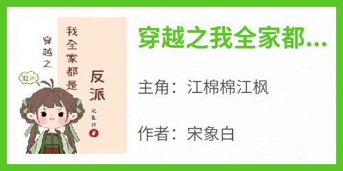 江棉棉江枫《穿越之我全家都有八百个心眼子》全文(江棉棉江枫)章节免费阅读