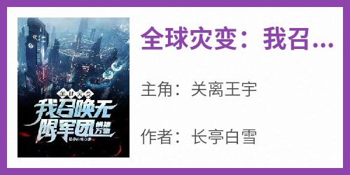 全网首发完整小说全球灾变：我召唤无限军团横推万物主角关离王宇在线阅读