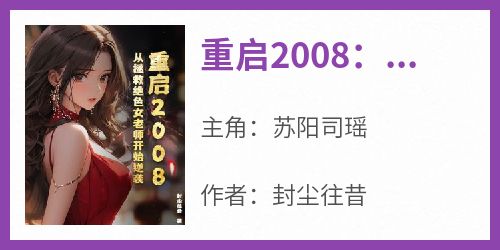 苏阳司瑶小说重启2008：从拯救绝色女老师开始逆袭完整章节