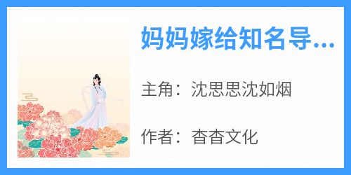 沈思思沈如烟全文阅读最新 沈思思沈如烟小说目录