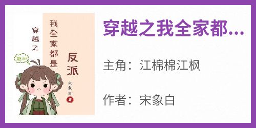 《穿越之我全家都有八百个心眼子》江棉棉江枫by宋象白免费看