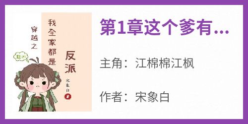 《第1章这个爹有点东西江棉棉江枫》第1章这个爹有点东西全文免费阅读【完整章节】