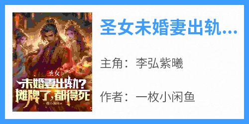 精选好书《圣女未婚妻出轨？摊牌了，都得死》无删减版全文在线