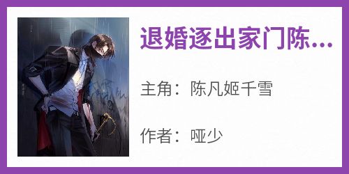 抖音小说《退婚逐出家门陈凡》陈凡姬千雪全文txt