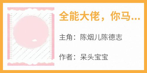 全能大佬，你马甲又掉了by陈烟儿陈德志在线阅读