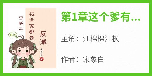 江棉棉江枫全文最新章节正版小说免费阅读