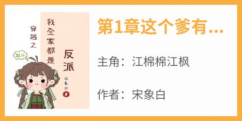 快手热文《第1章这个爹有点东西》江棉棉江枫小说推荐