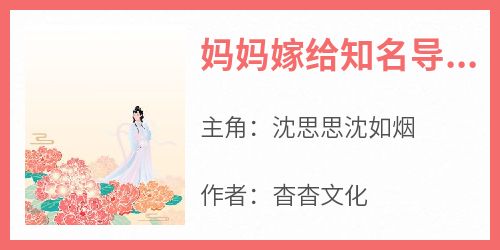 高质量小说妈妈嫁给知名导演后在线试读