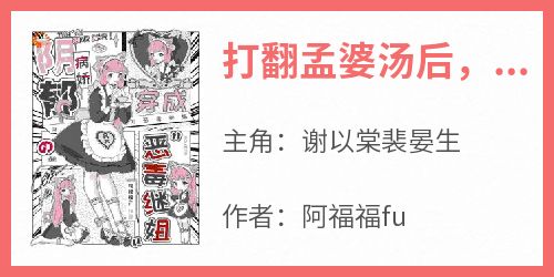 书荒必备《打翻孟婆汤后，我穿越到乙游世界》全文章节阅读