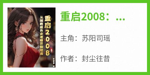 知乎小说重启2008：从拯救绝色女老师开始逆袭主角是苏阳司瑶全文阅读