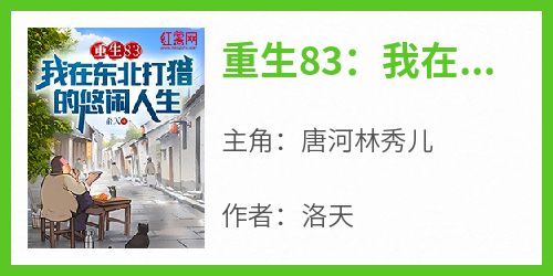 完整版《重生83：我在东北打猎的悠闲人生》唐河林秀儿小说免费在线阅读